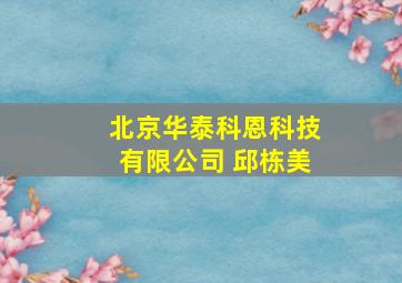 北京华泰科恩科技有限公司 邱栋美